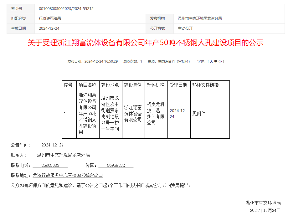 浙江翔富流體設備有限公司年產50噸不銹鋼人孔建設項目環評獲受理